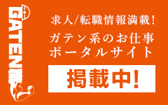 ガテン系求人ポータルサイト【ガテン職】掲載中！